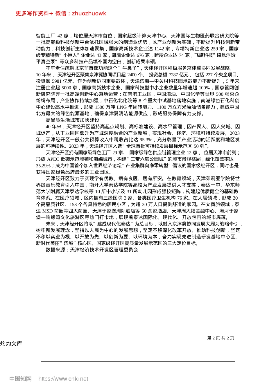 2024.12天津经济技术开发区__激发...__促进经济社会高质量发展.docx_第2页