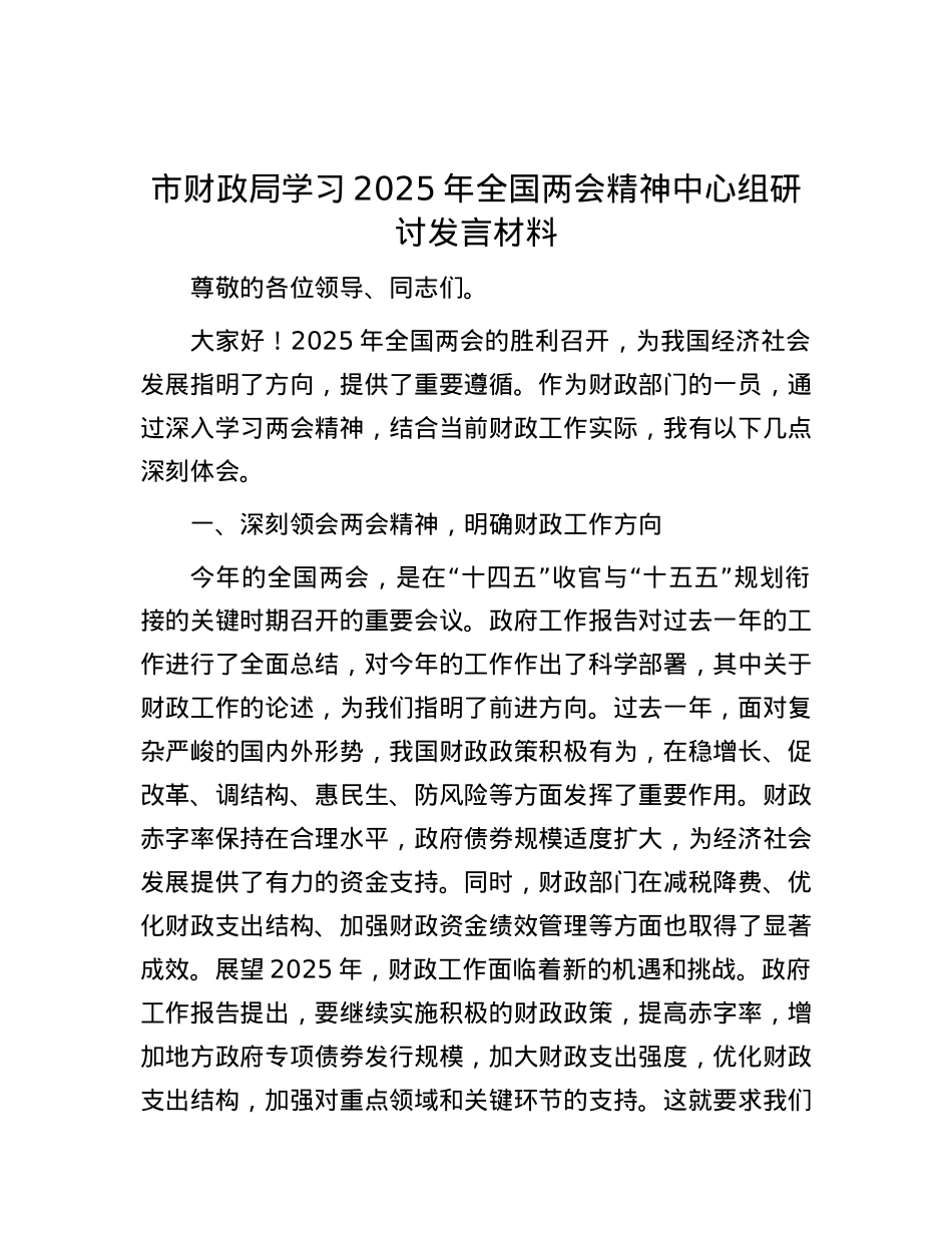 市财政局学习2025年全国两会精神中心组研讨发言材料.docx_第1页