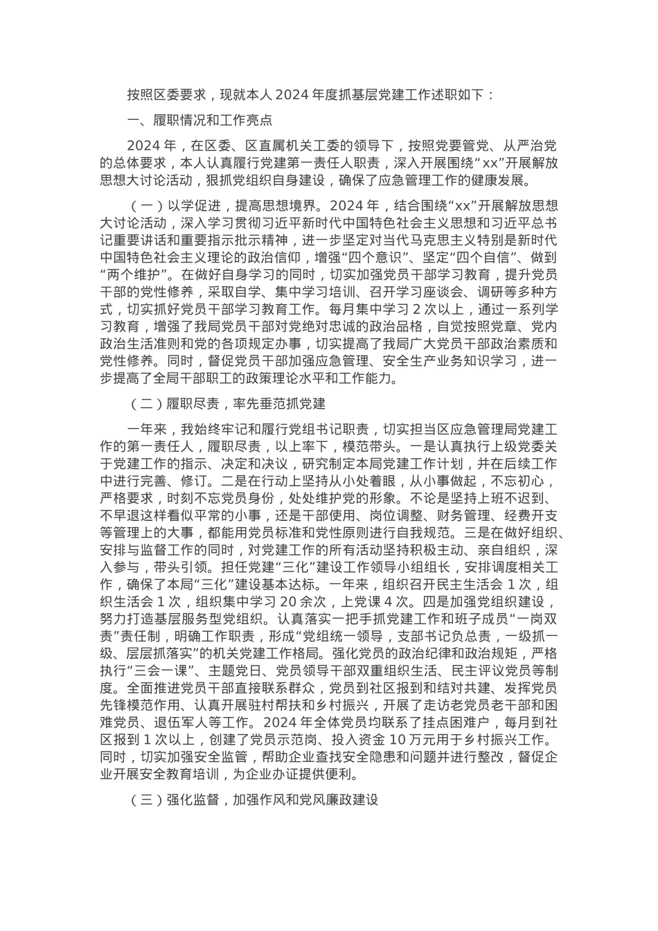 应急管理局党委书记2024年度抓基层党建工作述职报告.docx_第1页