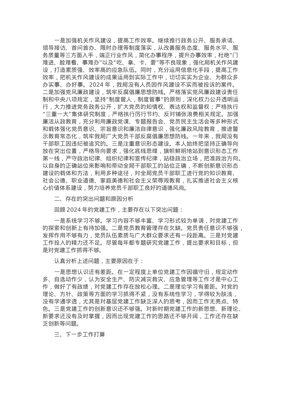 应急管理局党委书记2024年度抓基层党建工作述职报告.docx_第2页