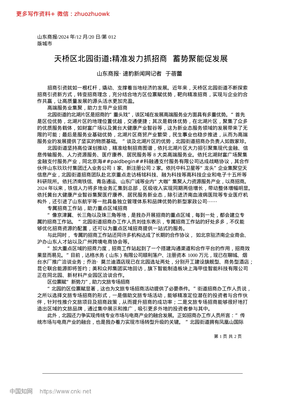 2024.12天桥区北园街道_精准发力抓招商__蓄势聚能促发展_山东商报·速豹新闻网记者__于蓓蕾.docx_第1页