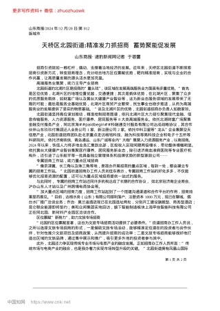 2024.12天桥区北园街道_精准发力抓招商__蓄势聚能促发展_山东商报·速豹新闻网记者__于蓓蕾.docx