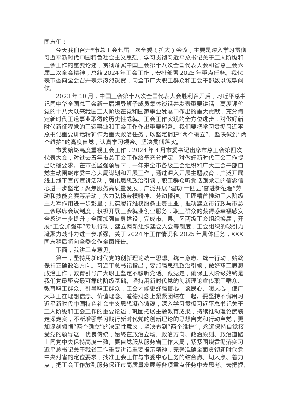市常委同志在市总工会七届二次全委(扩大)会议上的讲话.docx_第1页