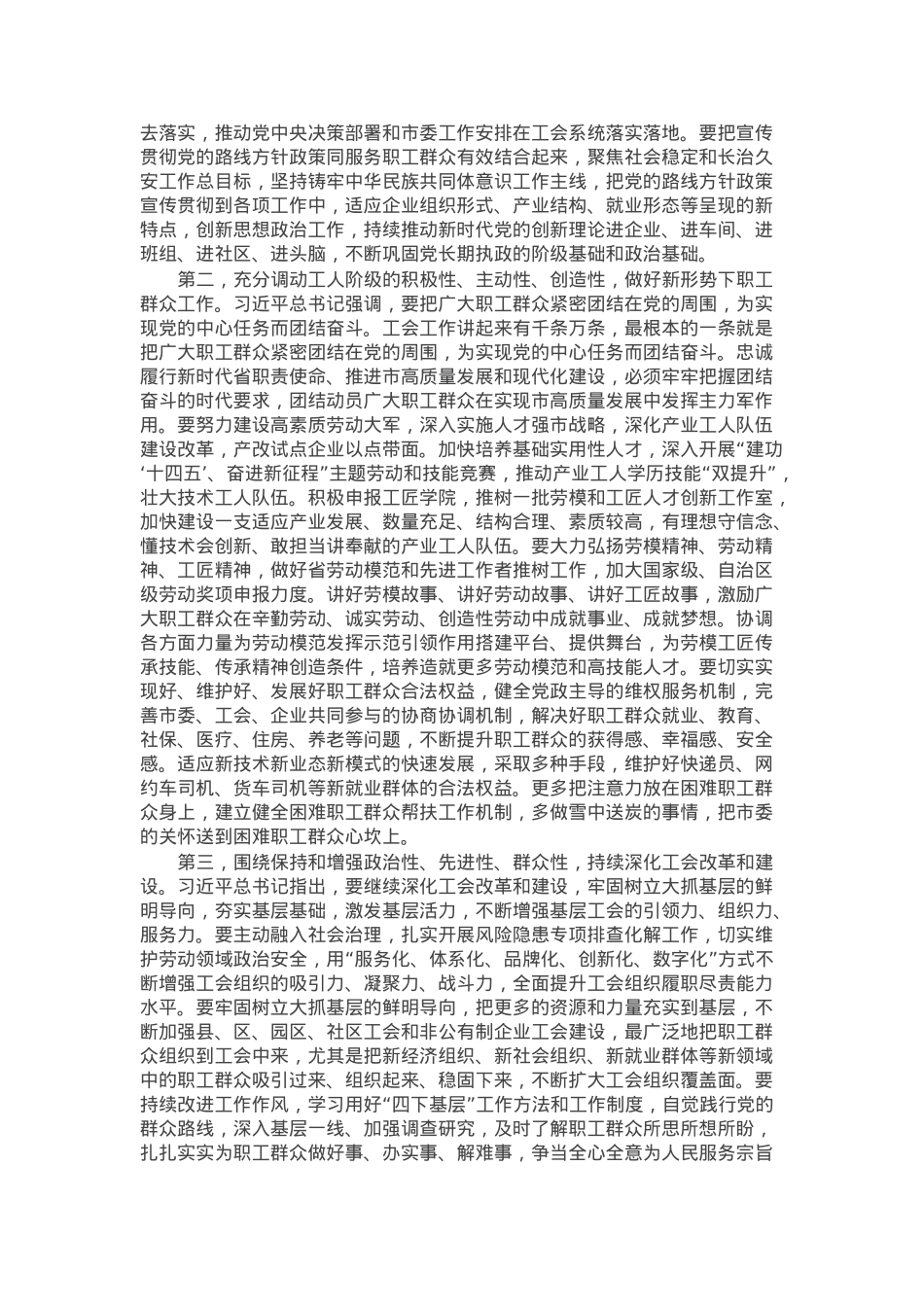 市常委同志在市总工会七届二次全委(扩大)会议上的讲话.docx_第2页