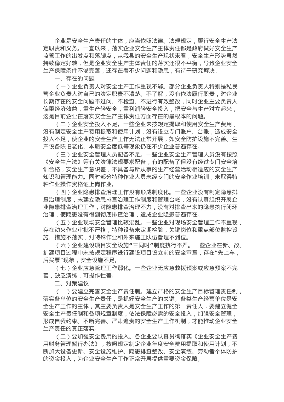 应急管理局长关于企业安全生产调研报告.docx_第1页