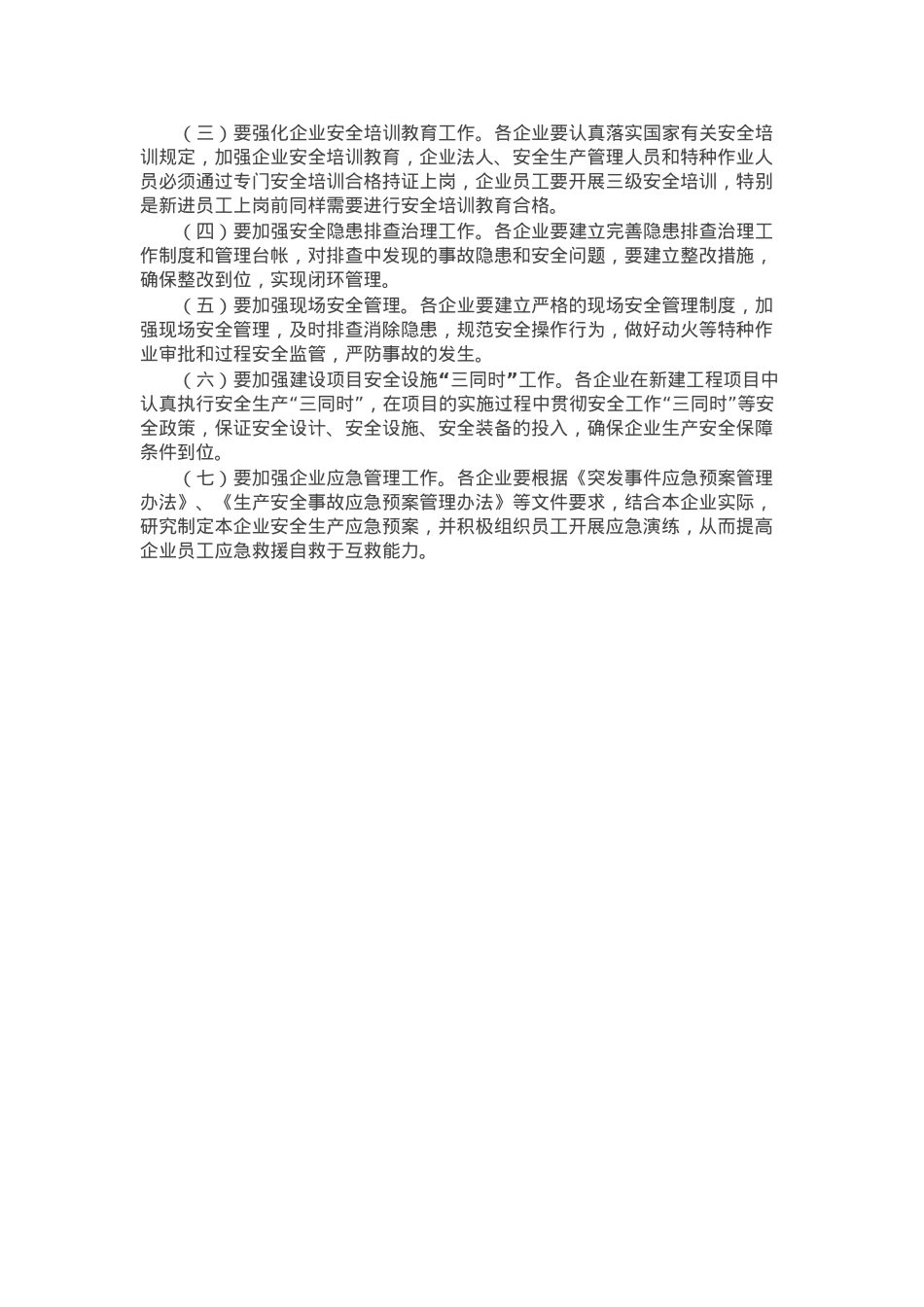应急管理局长关于企业安全生产调研报告.docx_第2页