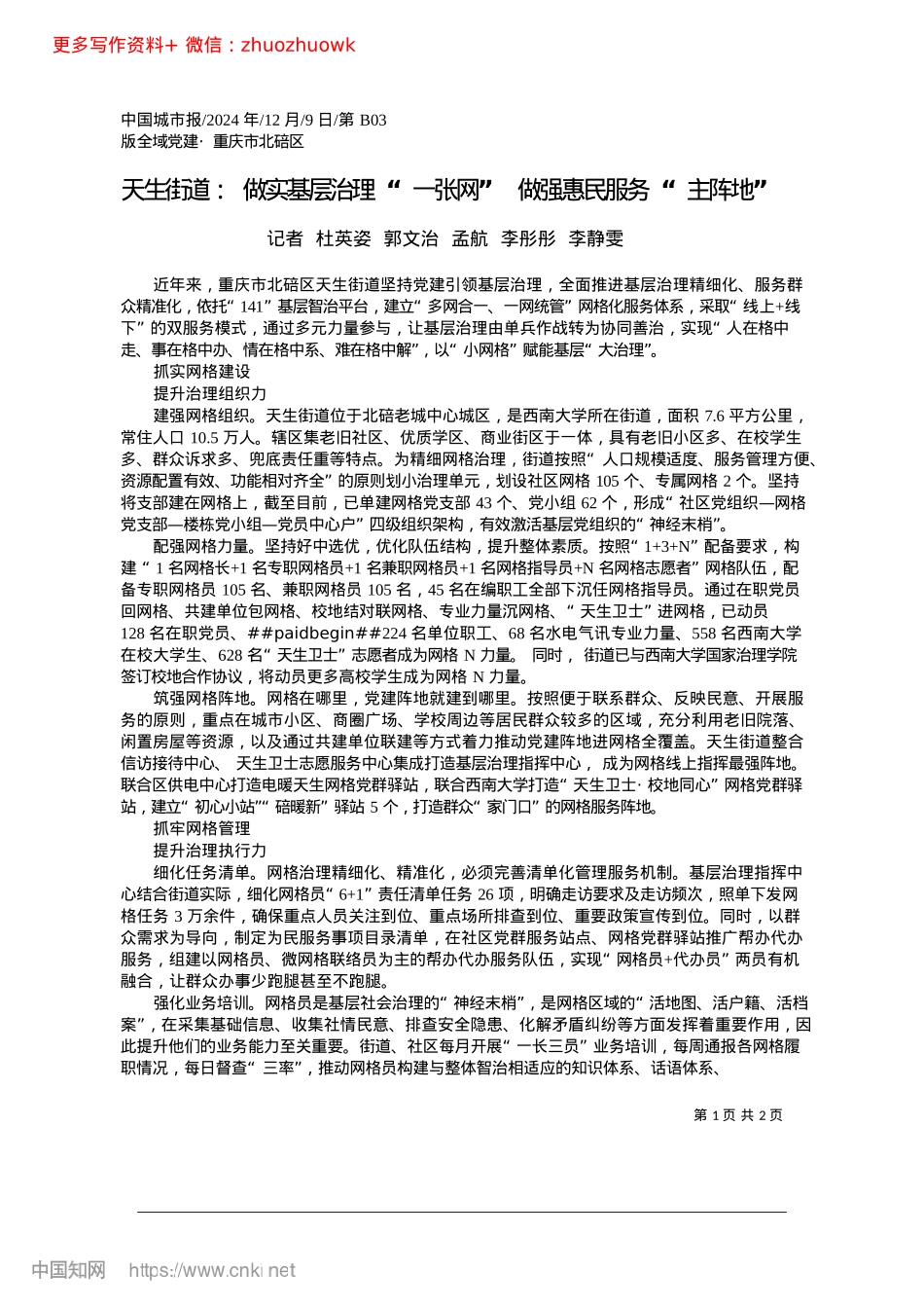 2024.12天生街道：做实基层治理“一...__做强惠民服务“主阵地”.docx_第1页
