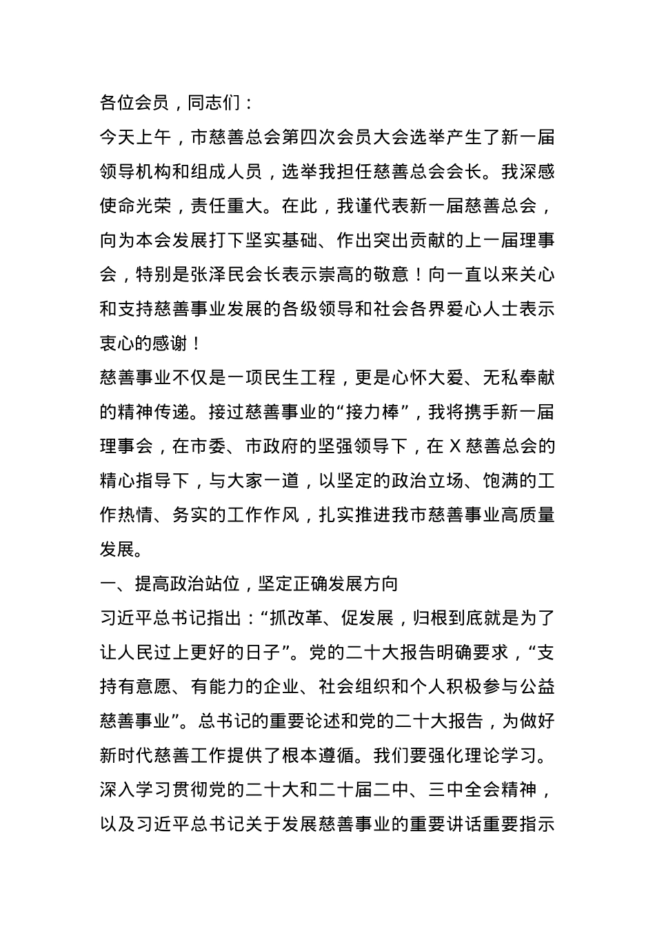 市慈善总会会长在市慈善总会会员大会上的讲话.docx_第1页