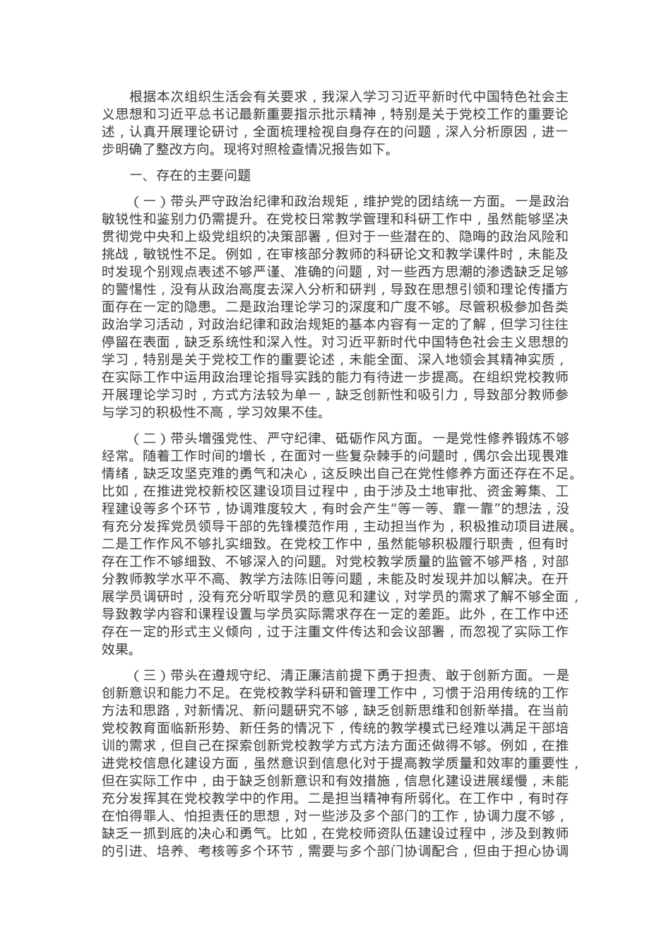 市党校党支部书记2024年组织生活会个人对照检查发言材料.docx_第1页