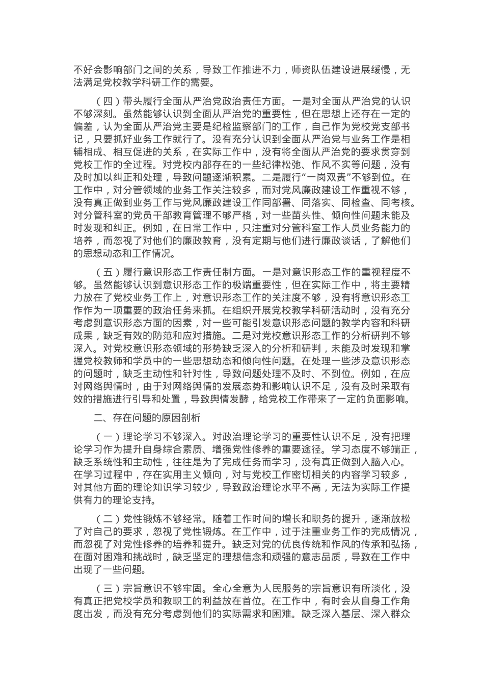 市党校党支部书记2024年组织生活会个人对照检查发言材料.docx_第2页