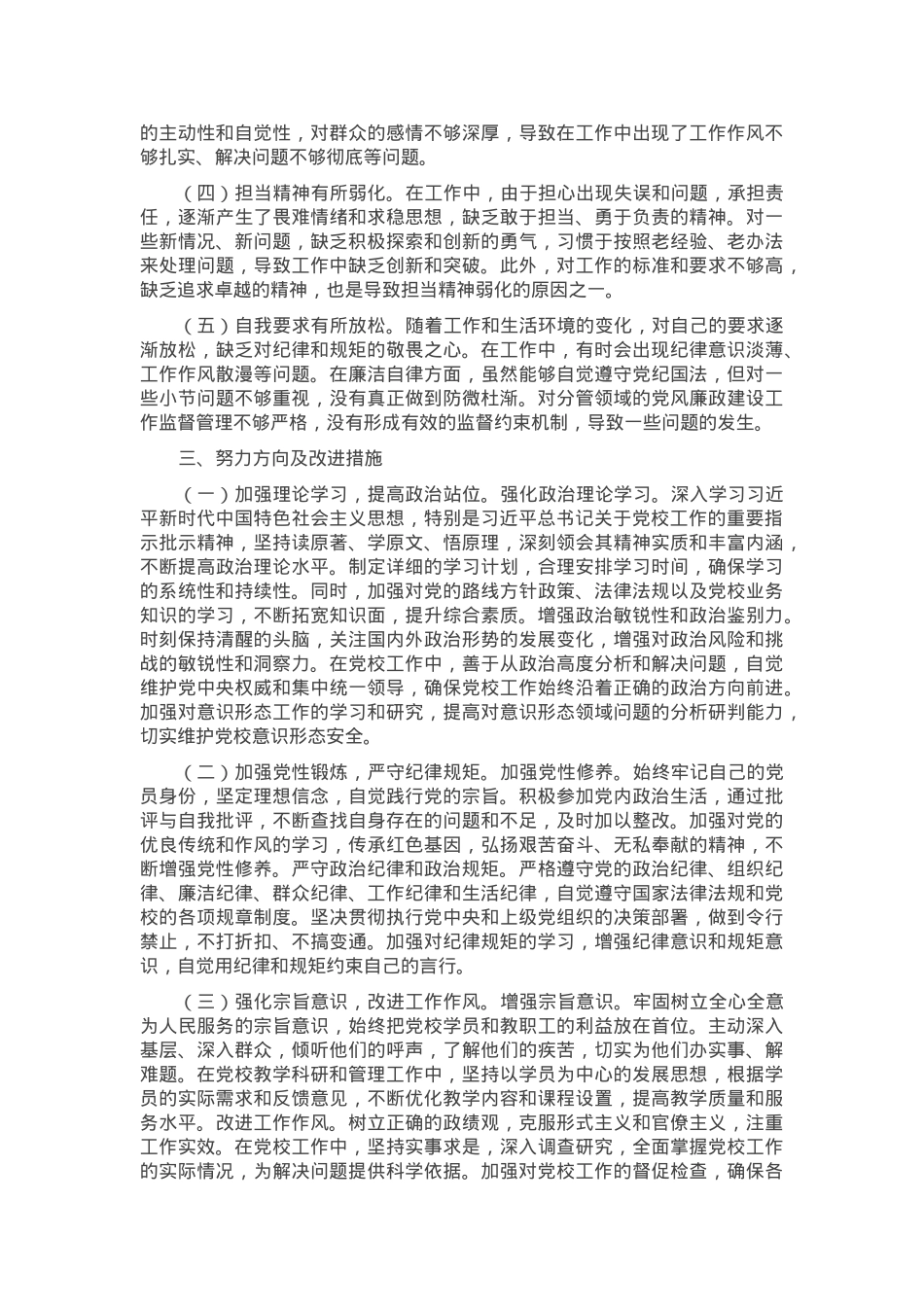 市党校党支部书记2024年组织生活会个人对照检查发言材料.docx_第3页
