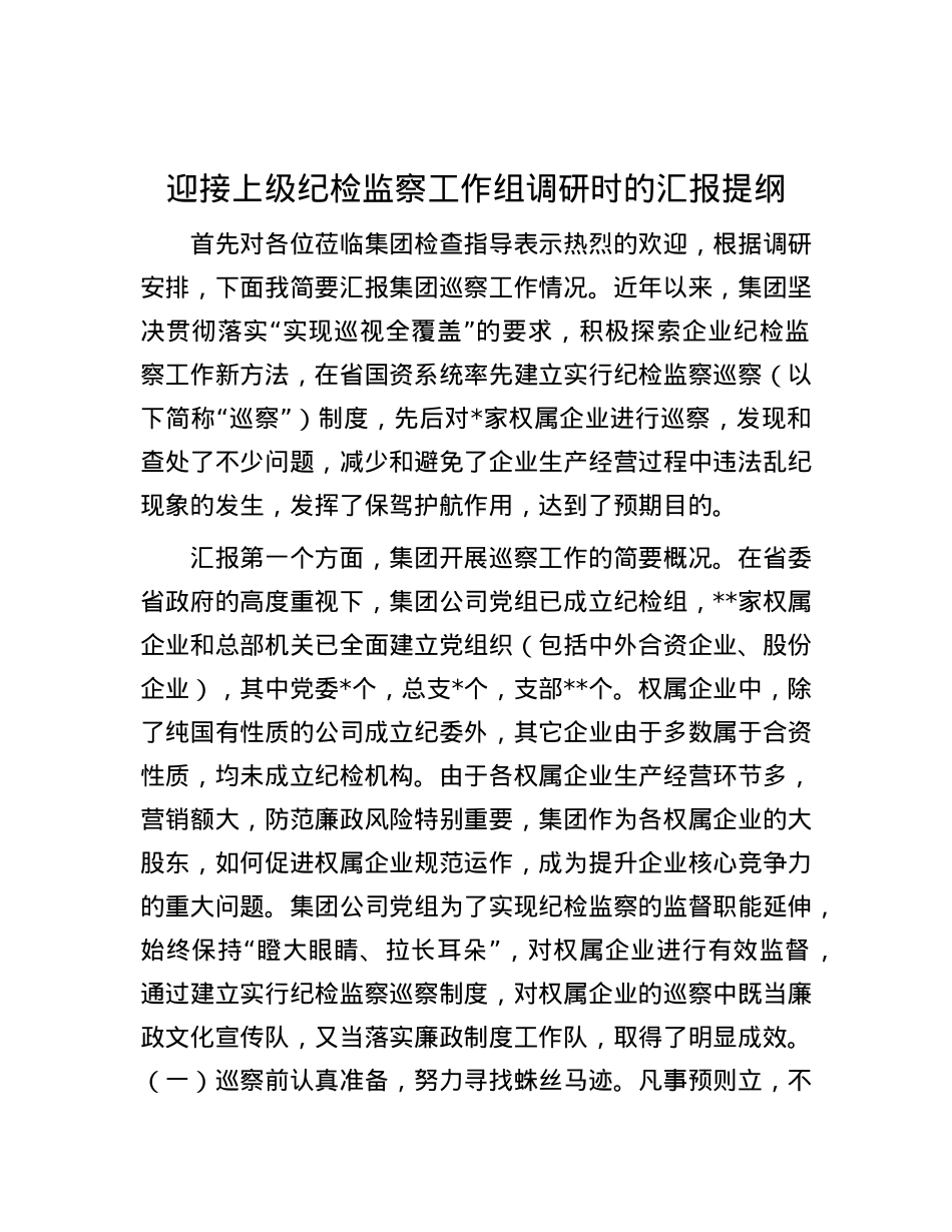 迎接上级纪检监察工作组调研时的汇报提纲.docx_第1页