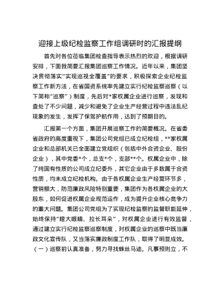 迎接上级纪检监察工作组调研时的汇报提纲.docx