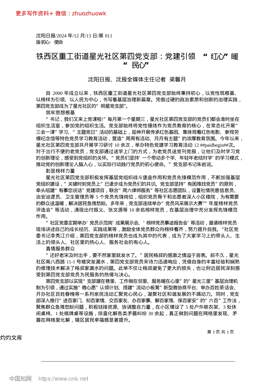 2024.12铁西区重工街道星光社区第四...引领__“红心”暖“民心”.docx_第1页