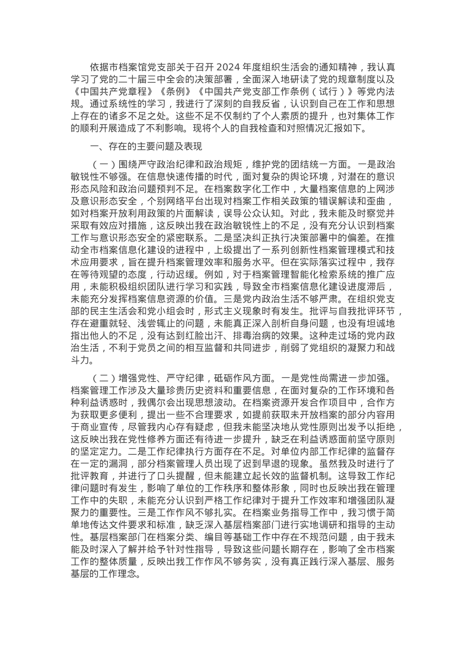 市档案馆党支部书记2024年组织生活会个人对照检查发言材料.docx_第1页