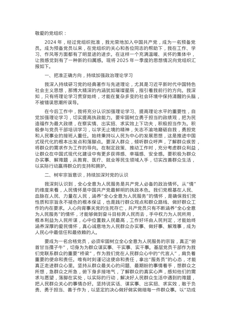 预备党员2025年第一季度思想汇报.docx_第1页