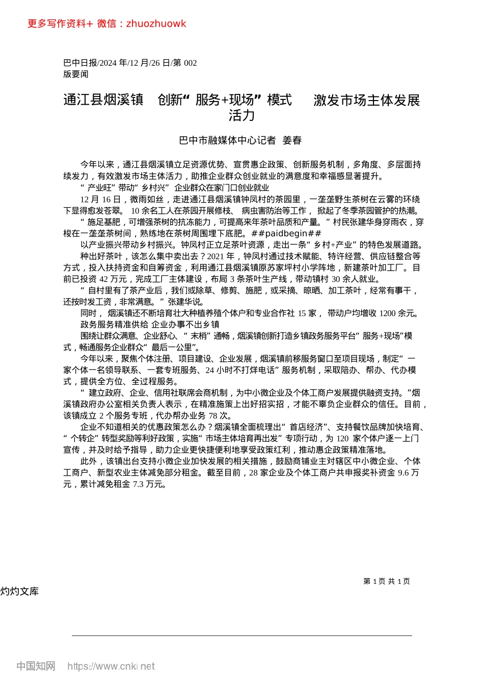 2024.12通江县烟溪镇__创新“服务...式__激发市场主体发展活力_巴中市融媒体中心记者__姜春.docx_第1页