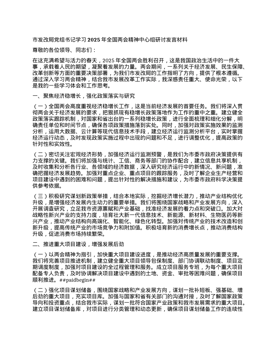 市发改局X组书记学习2025年全国两会精神中心组研讨发言材料.docx_第1页