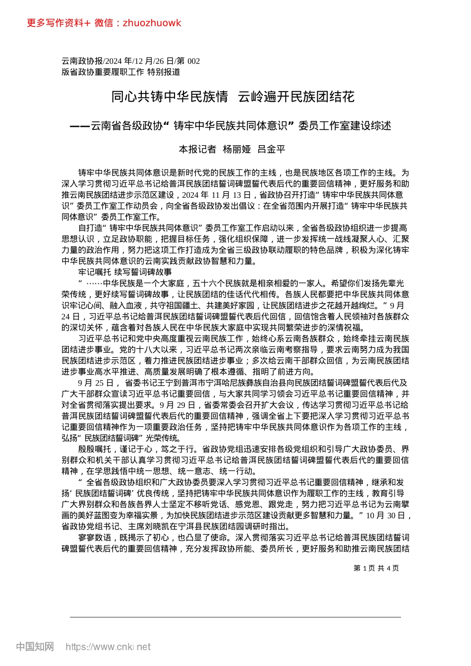 2024.12同心共铸中华民族情__云岭遍开民族团结花_本报记者__杨丽娅__吕金平.docx_第1页