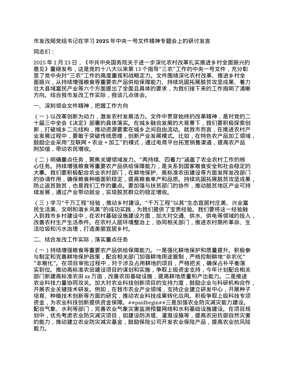 市发改局X组书记在学习2025年中央一号文件精神专题会上的研讨发言.docx_第1页