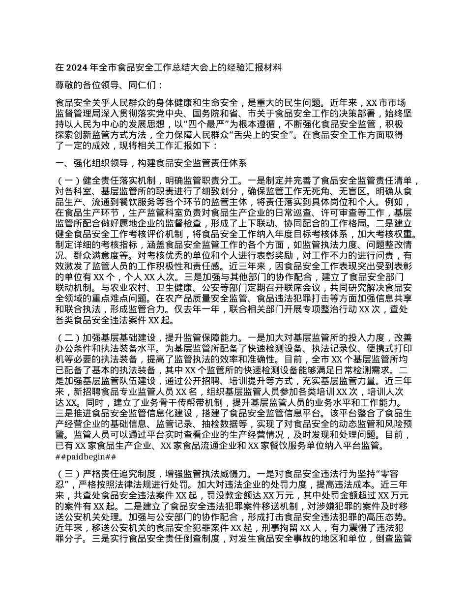 在2024年全市食品安全工作总结大会上的经验汇报材料.docx_第1页