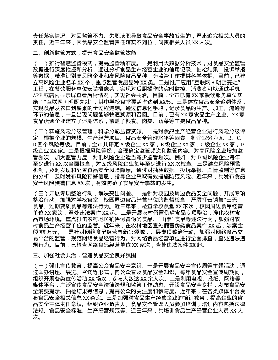 在2024年全市食品安全工作总结大会上的经验汇报材料.docx_第2页