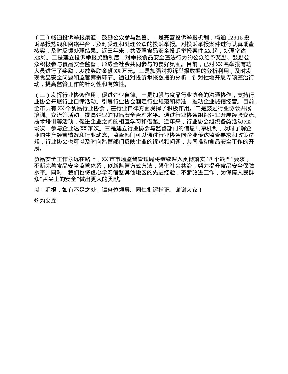 在2024年全市食品安全工作总结大会上的经验汇报材料.docx_第3页