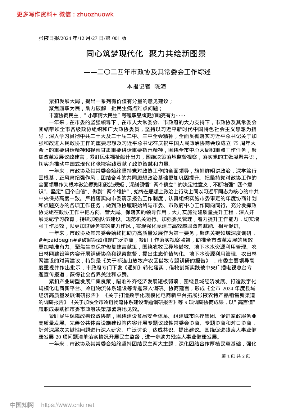 2024.12同心筑梦现代化__聚力共绘新图景_本报记者__陈海.docx_第1页