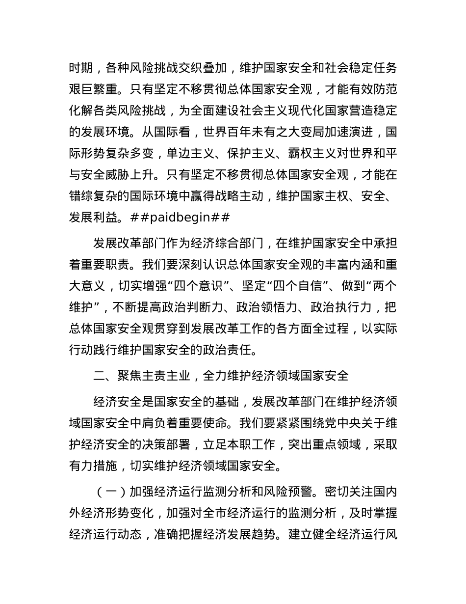 市发改局X组书记在总体国家安全观中心组学习会上研讨发言材料.docx_第3页