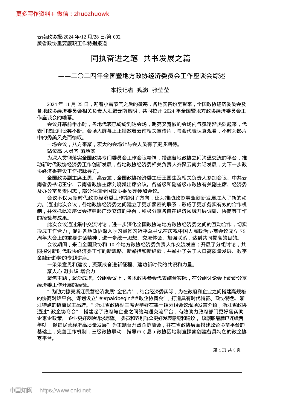 2024.12同执奋进之笔__共书发展之篇_本报记者__魏溦__张莹莹.docx_第1页