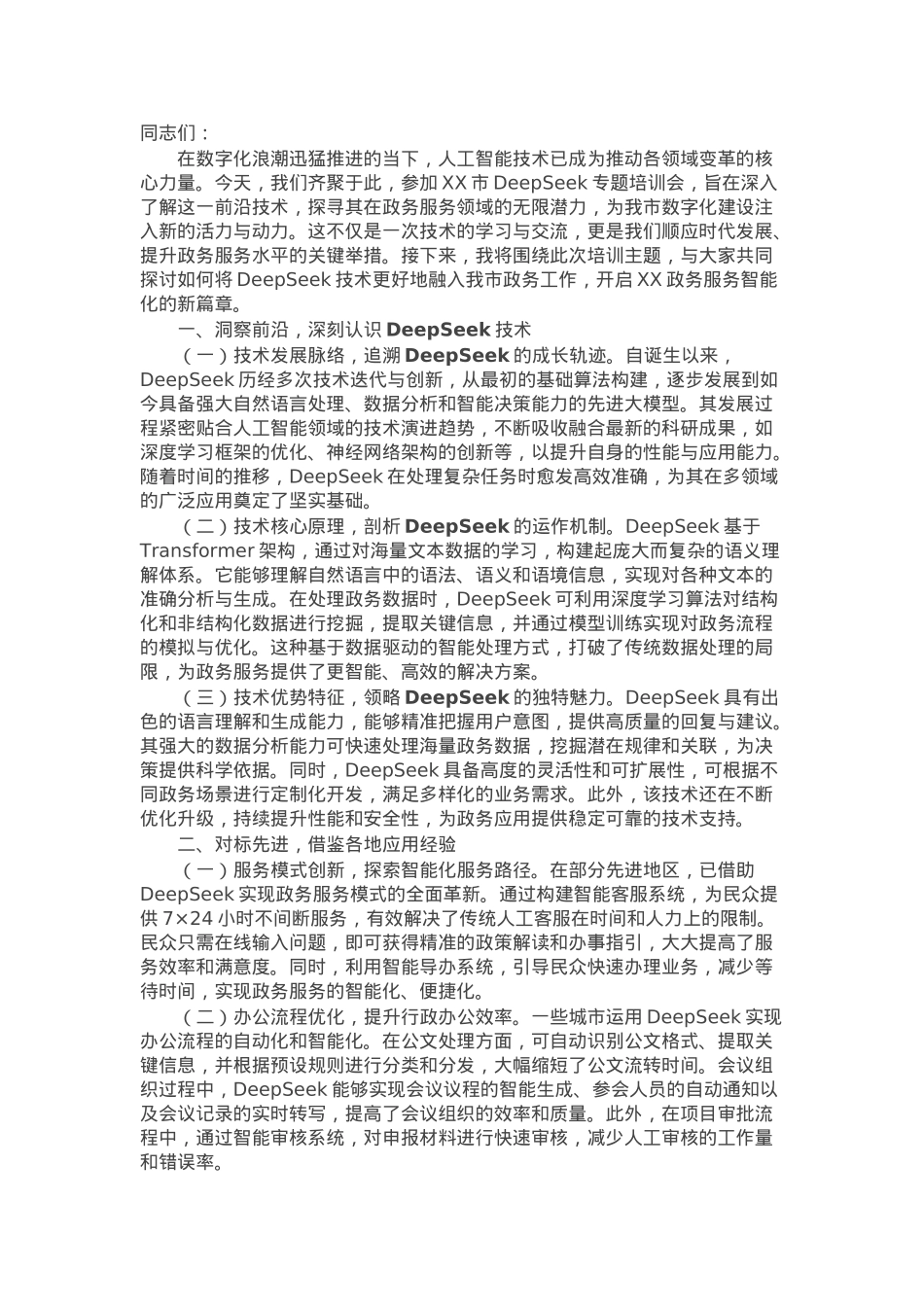 在2025年DeepSeek专题培训会上的辅导报告.docx_第1页