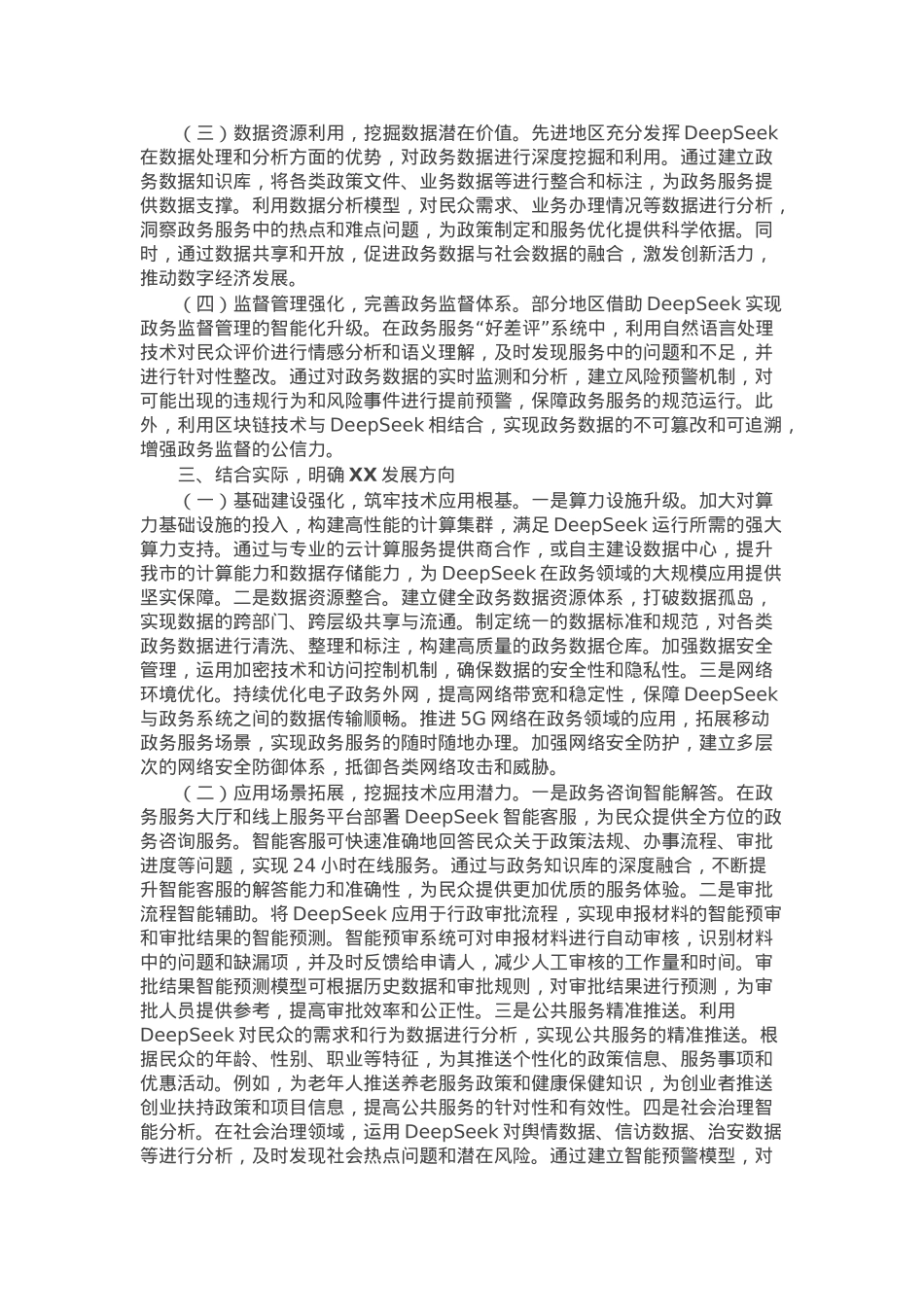 在2025年DeepSeek专题培训会上的辅导报告.docx_第2页