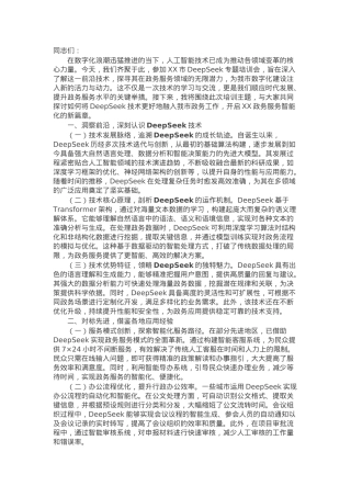 在2025年DeepSeek专题培训会上的辅导报告.docx