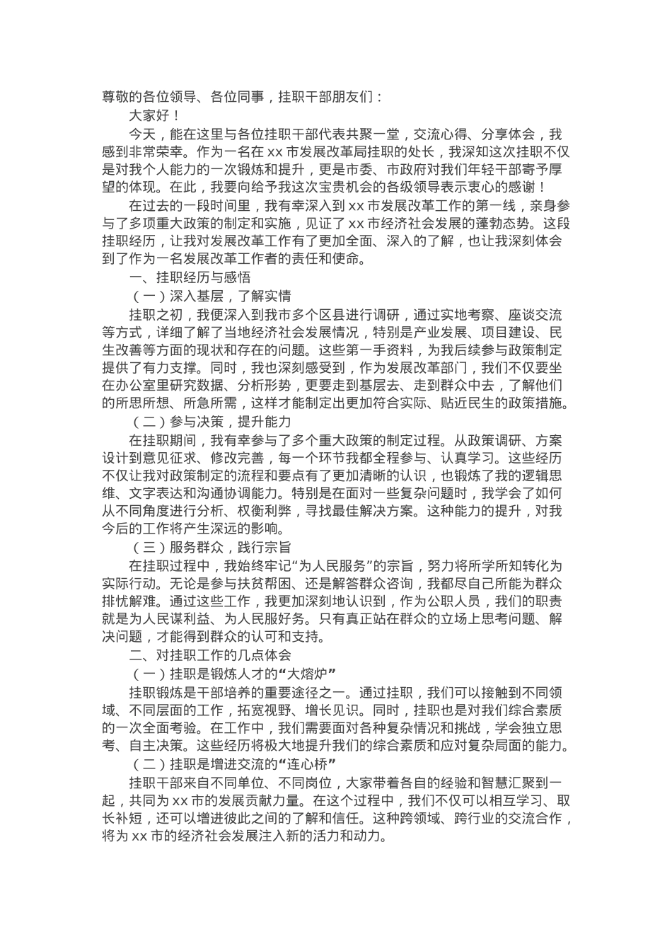 市发展改革局某处长在全市挂职干部代表座谈会上的交流发言.docx_第1页