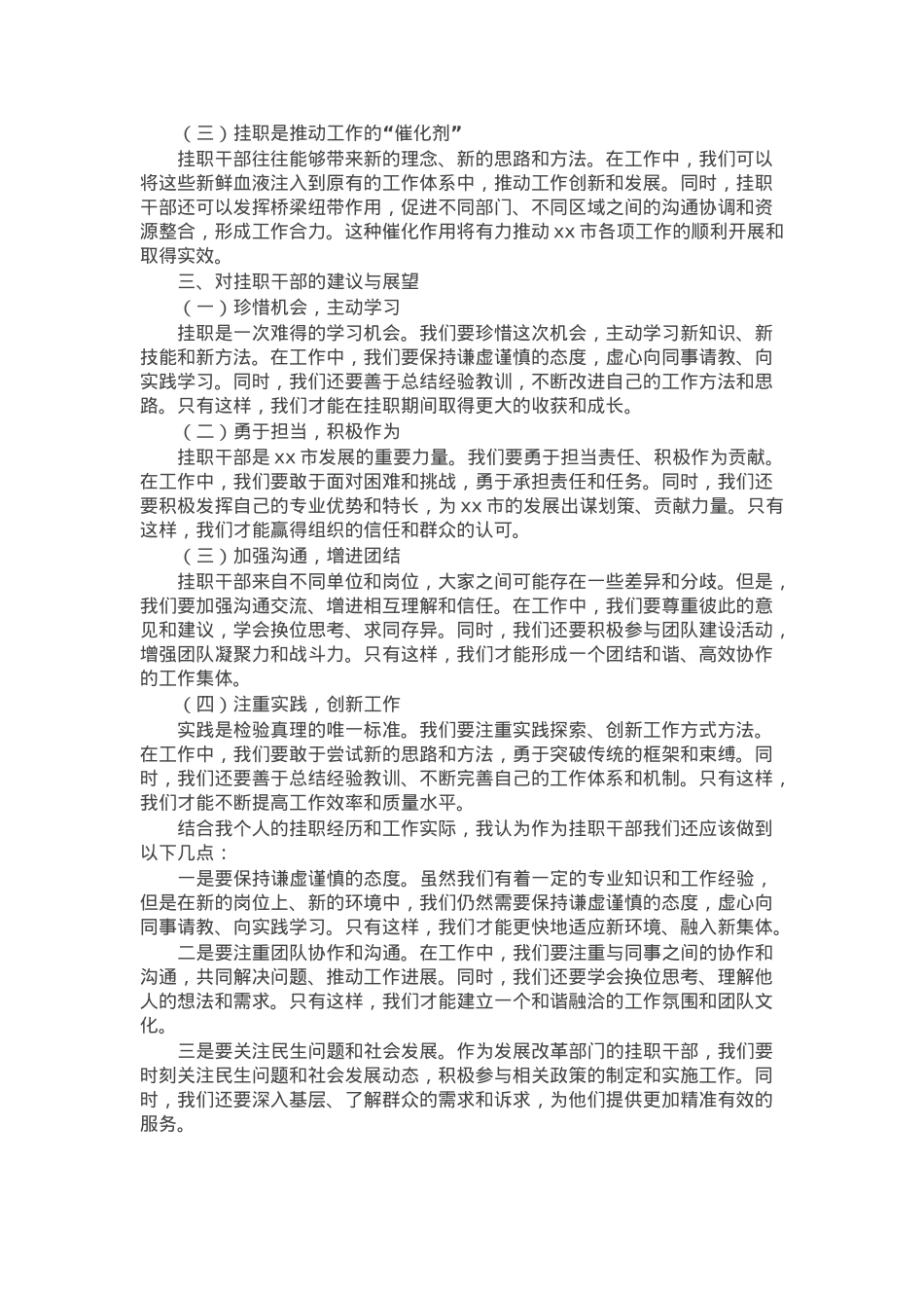 市发展改革局某处长在全市挂职干部代表座谈会上的交流发言.docx_第2页