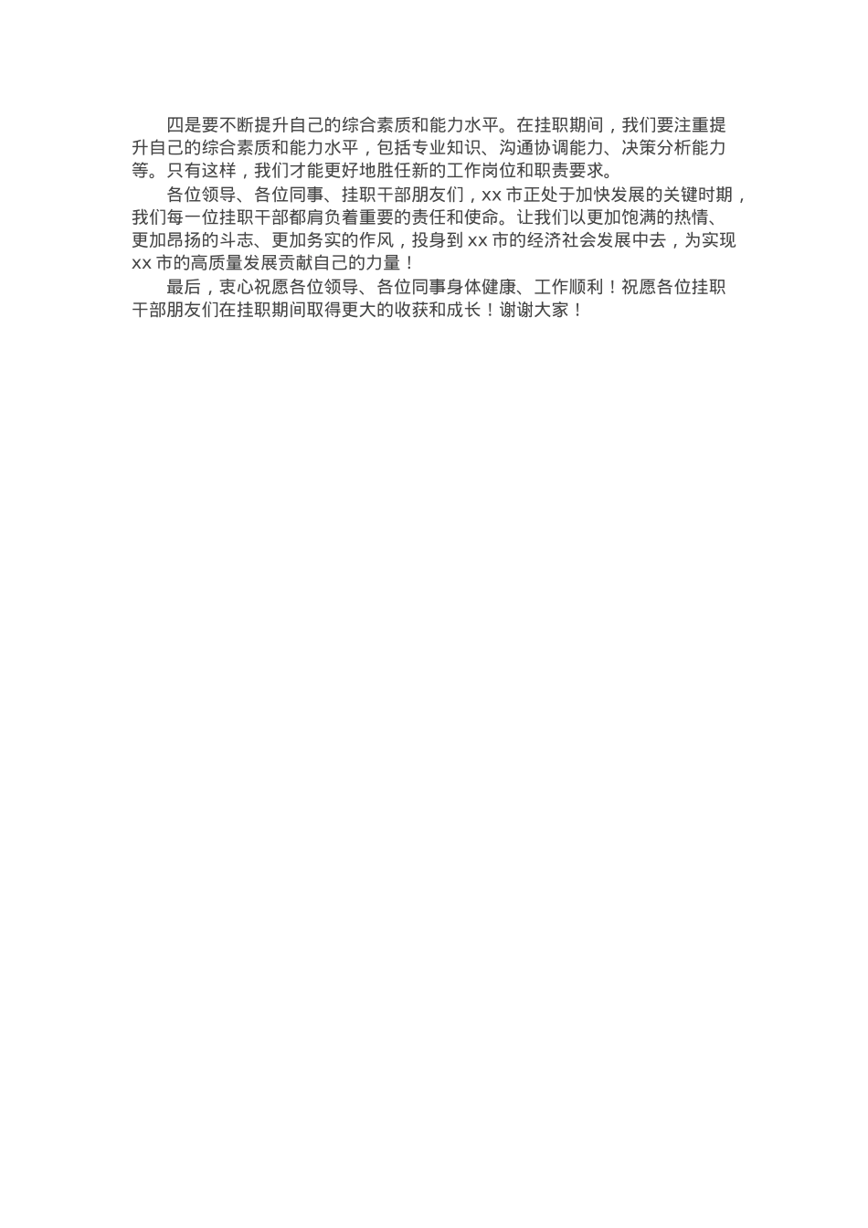 市发展改革局某处长在全市挂职干部代表座谈会上的交流发言.docx_第3页