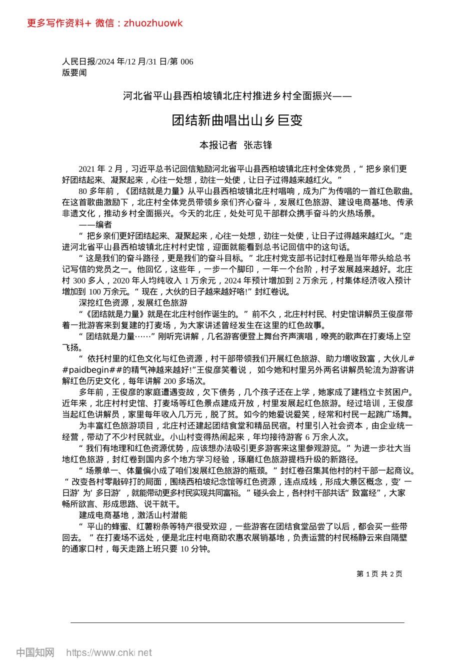 2024.12团结新曲唱出山乡巨变_本报记者__张志锋.docx_第1页