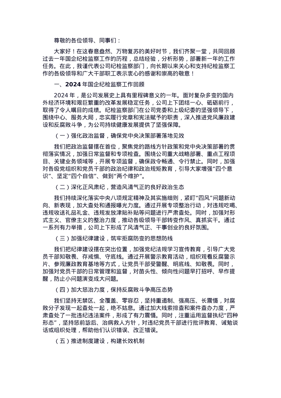 在2025年国企纪检监察工作会议上的报告.docx_第1页
