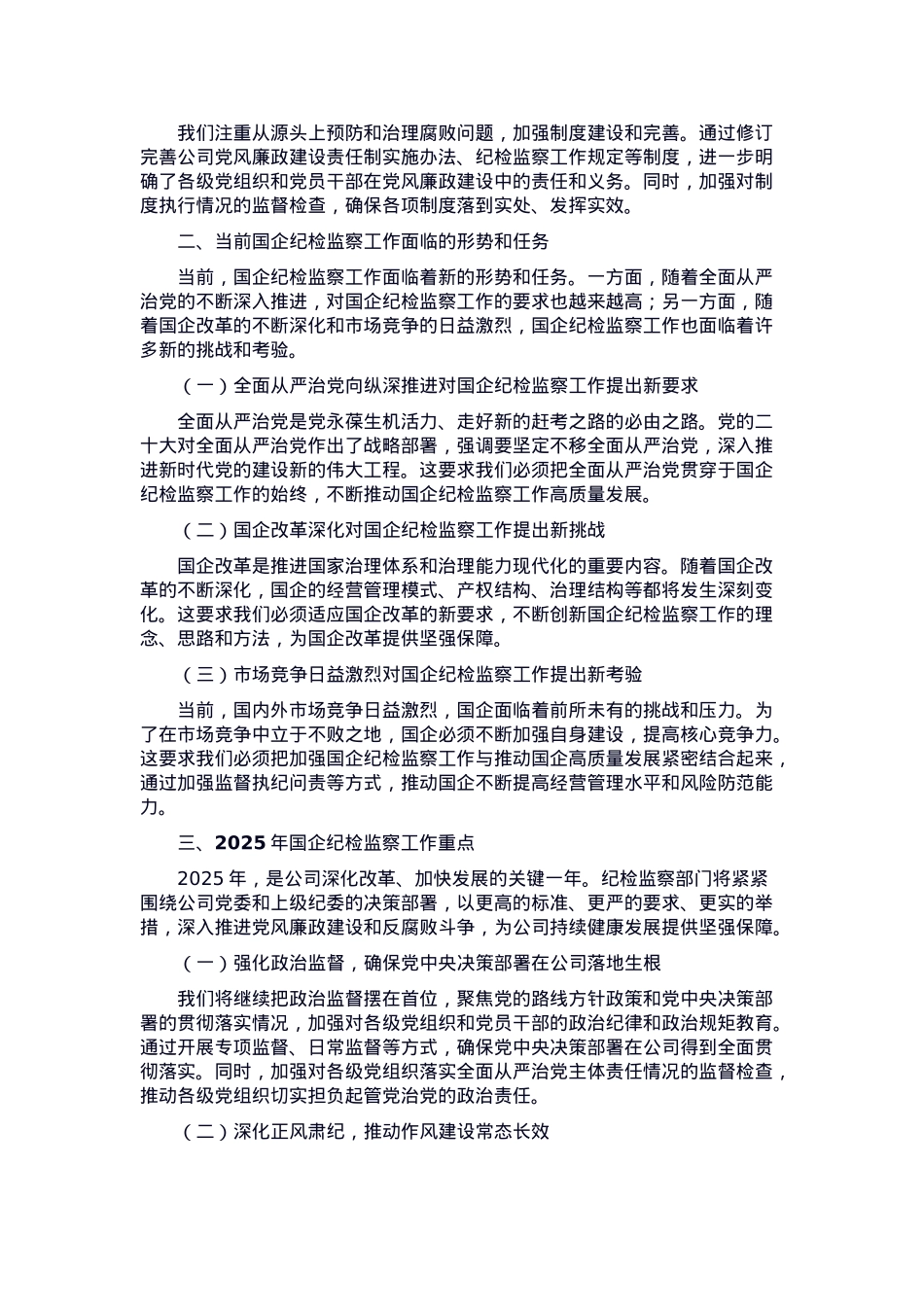 在2025年国企纪检监察工作会议上的报告.docx_第2页