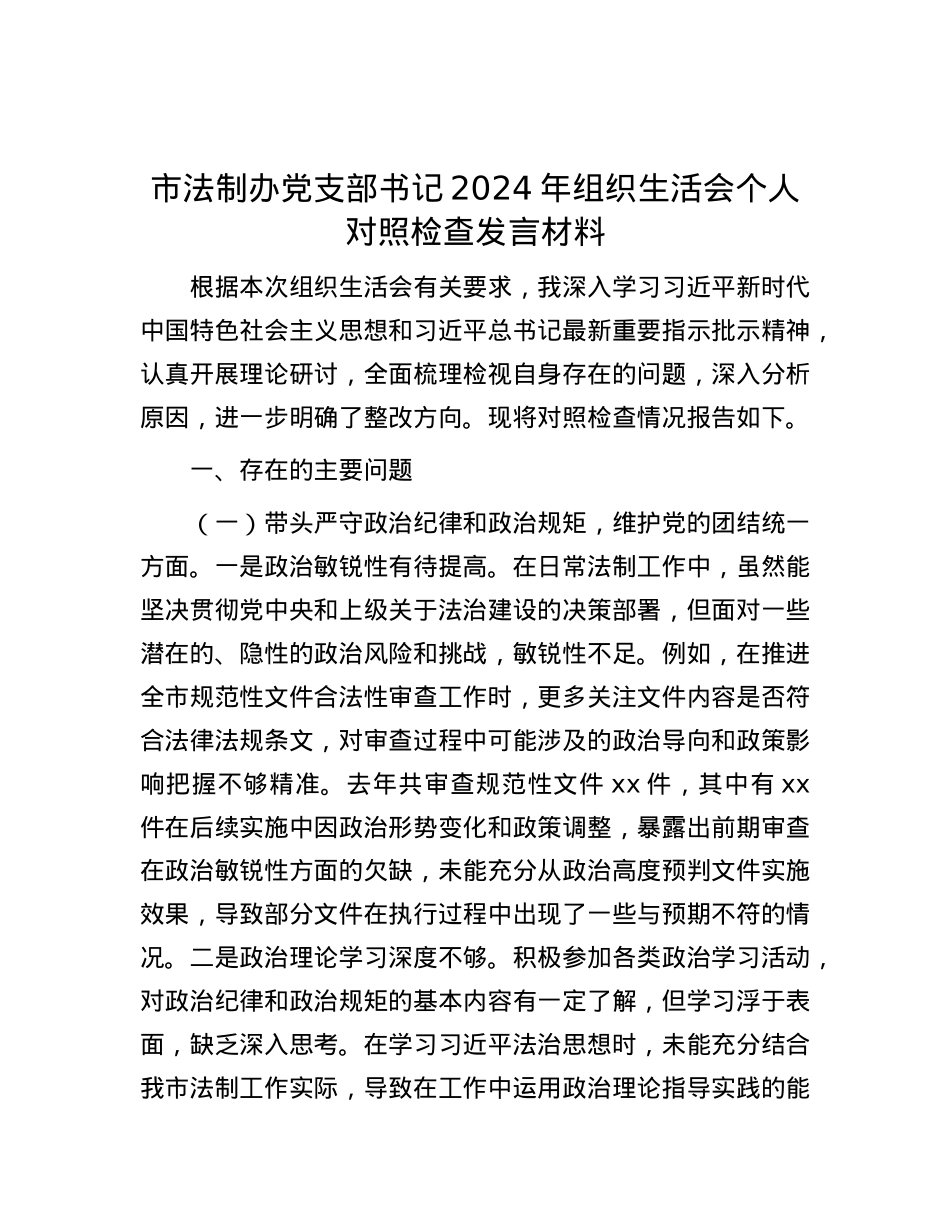 市法制办X支部书记2024年组织生活会个人对照检查发言材料.docx_第1页