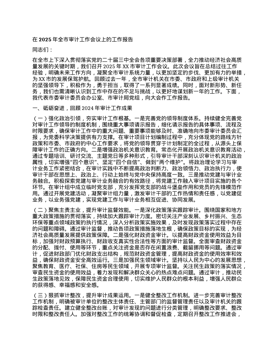在2025年全市审计工作会议上的工作报告.docx_第1页