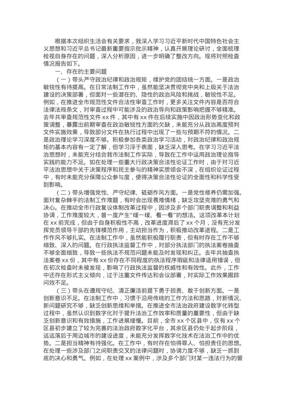 市法制办党支部书记2024年组织生活会个人对照检查发言材料.docx_第1页