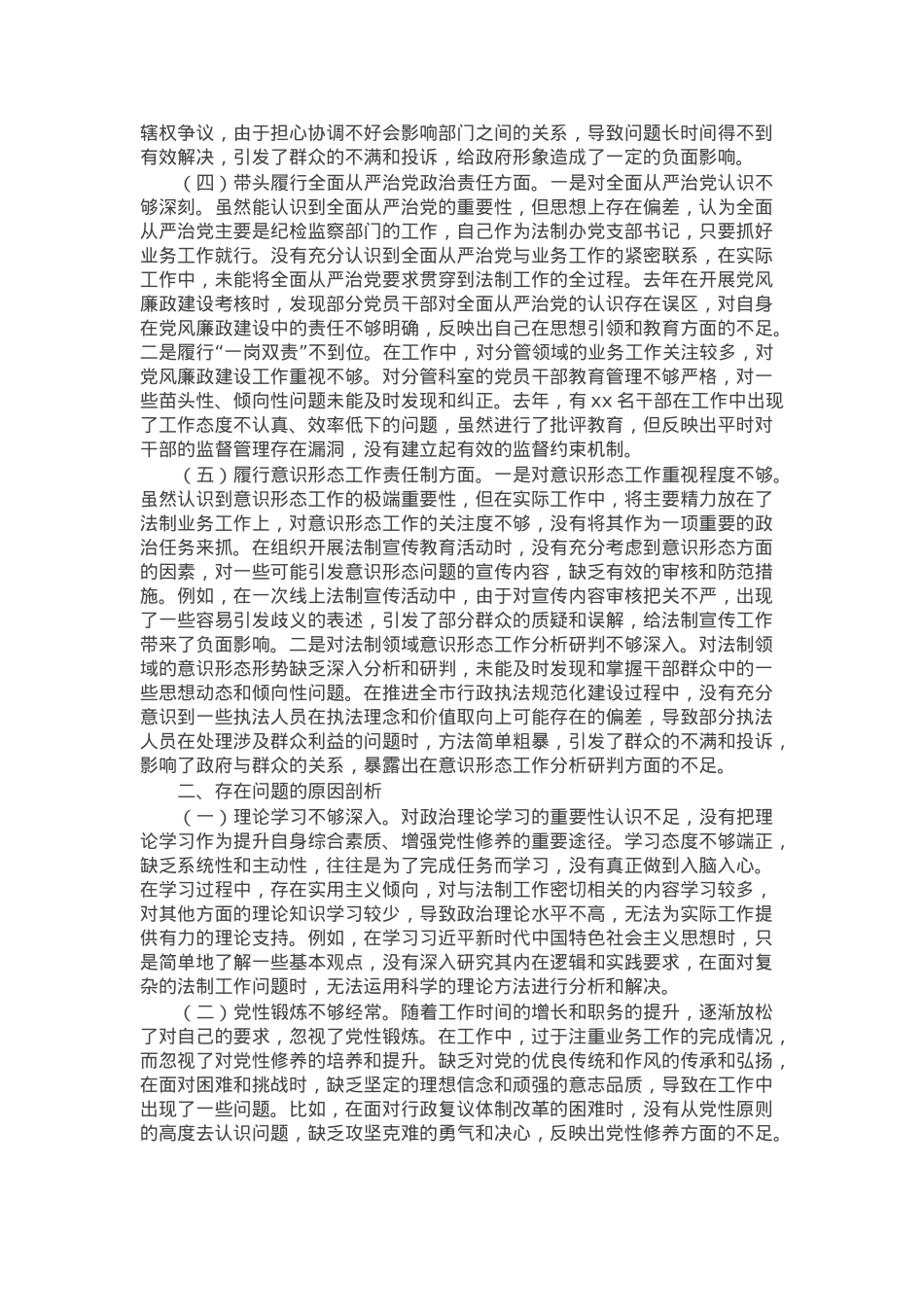 市法制办党支部书记2024年组织生活会个人对照检查发言材料.docx_第2页