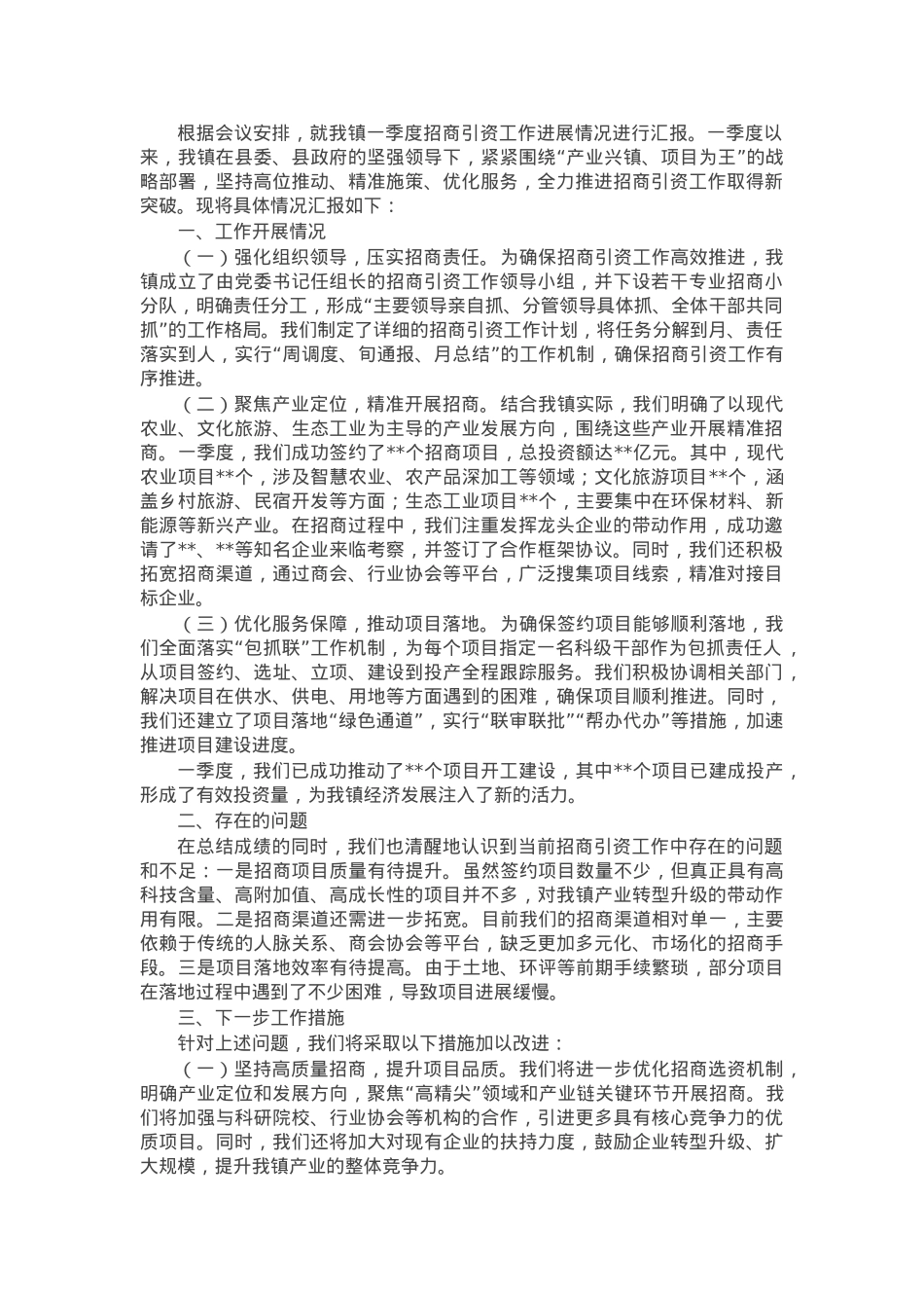 在2025年一季度全县招商引资调度上的汇报.docx_第1页