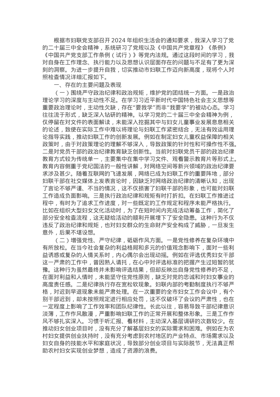 市妇联党支部书记2024年组织生活会个人对照检查发言材料.docx_第1页
