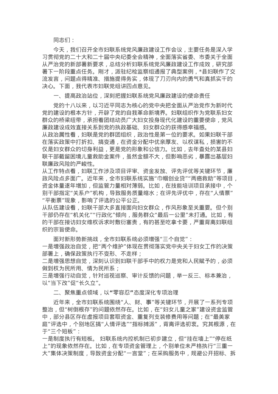 市妇联党组书记、主席在2025年全市妇联系统党风廉政建设工作会议上的讲话.docx_第1页