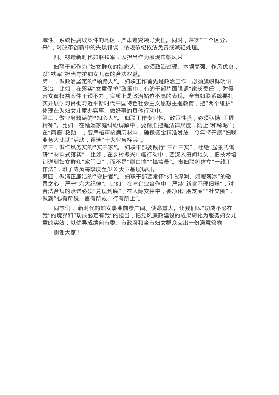 市妇联党组书记、主席在2025年全市妇联系统党风廉政建设工作会议上的讲话.docx_第3页