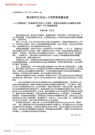2024.12推动新时代法治人才培养高质量发展_本报记者__王亦凡.docx