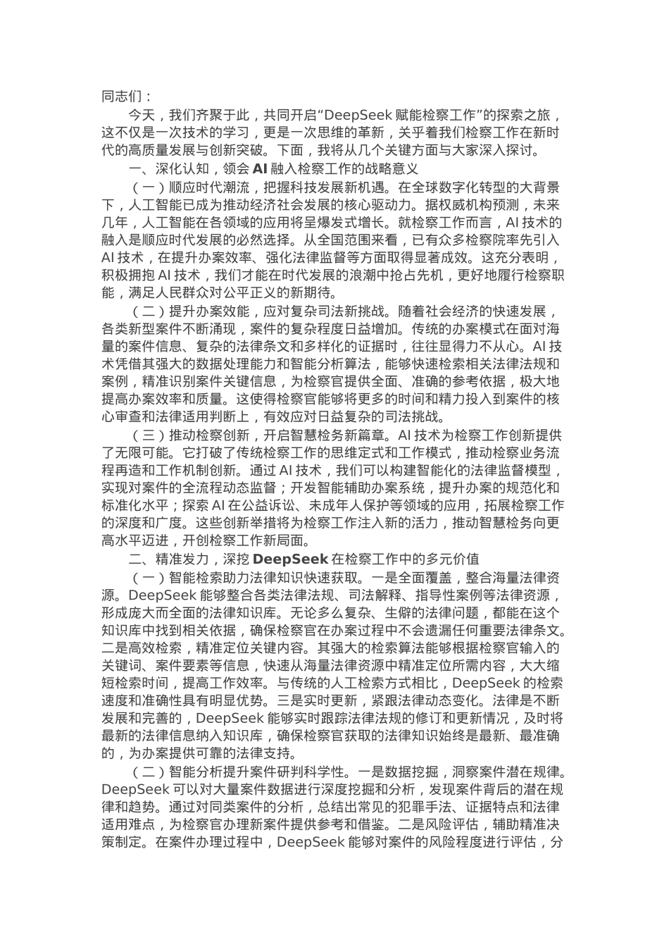 在检察院DeepSeek专题培训上的辅导报告.docx_第1页