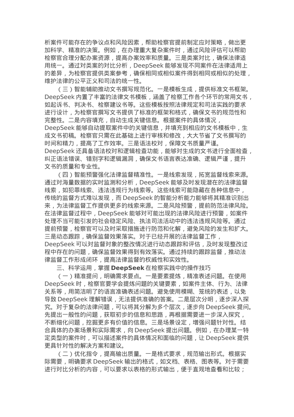 在检察院DeepSeek专题培训上的辅导报告.docx_第2页